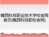 赣西科技职业技术学校官网首页(赣西科技职校官网)