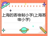 上海的寄宿制小学(上海寄宿小学)