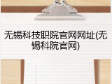 无锡科技职院官网网址(无锡科院官网)