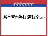 所有警察学校(警校全览)