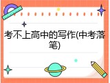 考不上高中的写作(中考落笔)