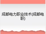 成都电力职业技术(成都电职)