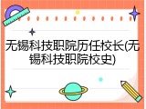 无锡科技职院历任校长(无锡科技职院校史)