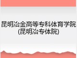 昆明冶金高等专科体育学院(昆明冶专体院)