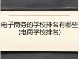 电子商务的学校排名有哪些(电商学校排名)
