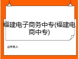 福建电子商务中专(福建电商中专)