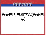 长春电力专科学院(长春电专)