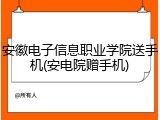 安徽电子信息职业学院送手机(安电院赠手机)