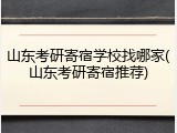 山东考研寄宿学校找哪家(山东考研寄宿推荐)
