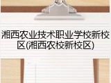 湘西农业技术职业学校新校区(湘西农校新校区)