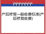 产后修复一般收费标准(产后修复收费)