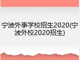 宁波外事学校招生2020(宁波外校2020招生)