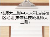 北师大二附中未来科技城校区地址(未来科技城北师大二附)