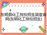 东明县化工技校招生简章官网(东明化工技校招生)