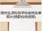 扬州生活科技学校老师名单照片(扬职校师资照)
