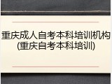 重庆成人自考本科培训机构(重庆自考本科培训)