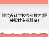 服装设计学校专业排名(服装设计专业排名)