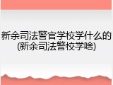 新余司法警官学校学什么的(新余司法警校学啥)
