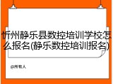 忻州静乐县数控培训学校怎么报名(静乐数控培训报名)