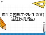 连江县挖机学校招生简章(连江挖机招生)