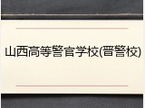 山西高等警官学校(晋警校)