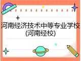 河南经济技术中等专业学校(河南经校)