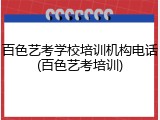百色艺考学校培训机构电话(百色艺考培训)