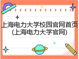 上海电力大学校园官网首页(上海电力大学官网)