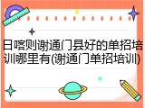 日喀则谢通门县好的单招培训哪里有(谢通门单招培训)