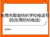 东莞市服装纺织学校电话号码(东莞纺校电话)