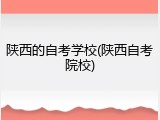 陕西的自考学校(陕西自考院校)