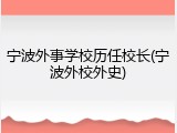 宁波外事学校历任校长(宁波外校外史)
