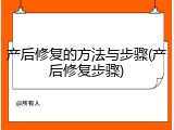 产后修复的方法与步骤(产后修复步骤)