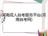 河南成人自考服务平台(河南自考网)