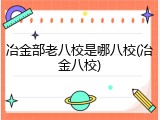 冶金部老八校是哪八校(冶金八校)