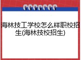 海林技工学校怎么样职校招生(海林技校招生)