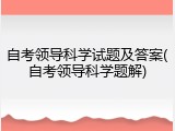自考领导科学试题及答案(自考领导科学题解)