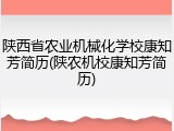 陕西省农业机械化学校康知芳简历(陕农机校康知芳简历)