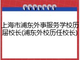 上海市浦东外事服务学校历届校长(浦东外校历任校长)