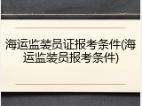 海运监装员证报考条件(海运监装员报考条件)