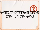 寄宿制学校与半寄宿制学校(寄宿与半寄宿学校)