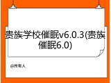 贵族学校催眠v6.0.3(贵族催眠6.0)