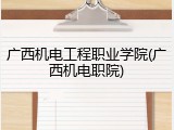 广西机电工程职业学院(广西机电职院)