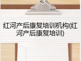 红河产后康复培训机构(红河产后康复培训)