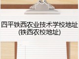 四平铁西农业技术学校地址(铁西农校地址)
