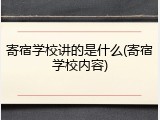 寄宿学校讲的是什么(寄宿学校内容)