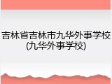 吉林省吉林市九华外事学校(九华外事学校)