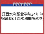 江西水利职业学院24年单招试卷(江西水利单招试卷)