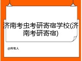 济南考虫考研寄宿学校(济南考研寄宿)
