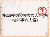 外事南校区宿舍六人间(南校外事六人寝)